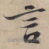 蘇軾寫的行書言