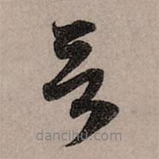言書法圖片