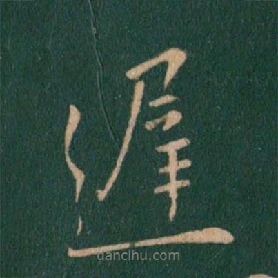 王獻之寫的行書遲