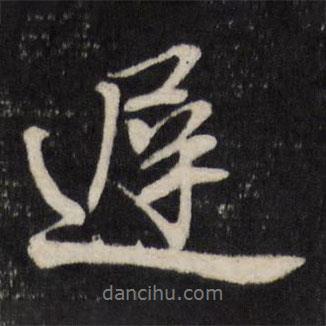 趙金簡寫的行書遲