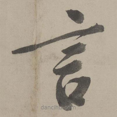 言書法圖片