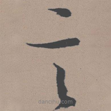 董其昌寫的行書言