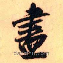 盡書法圖片