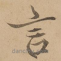 言書法圖片