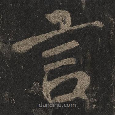 李邕寫的行書言