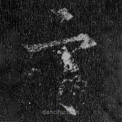 王羲之寫的行書言