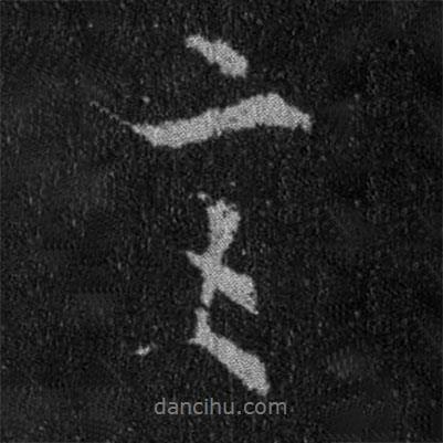 言書(shū)法圖片