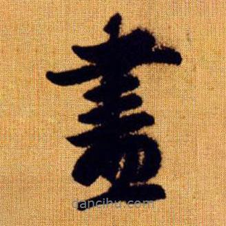 趙孟頫寫的行書盡