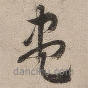 盡書法圖片