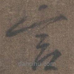 柳公權(quán)寫的行書言