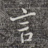 言書法圖片