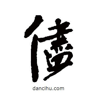 盡書法圖片