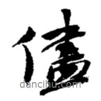 趙之謙寫的行書盡