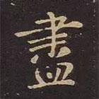 王羲之寫(xiě)的行書(shū)盡