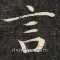盛時(shí)彥寫(xiě)的行書(shū)言