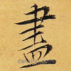 王鐸寫的行書盡