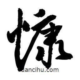 慷書法圖片