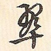 文征明寫的行書翠