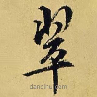 翠書法圖片