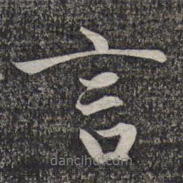 言書(shū)法圖片
