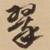 顧應(yīng)祥寫的行書翠