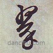 翠書法圖片