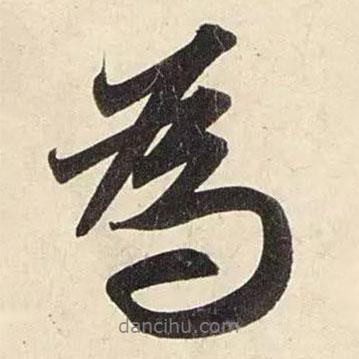 赵孟頫写的行书为