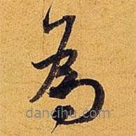 米芾写的行书为