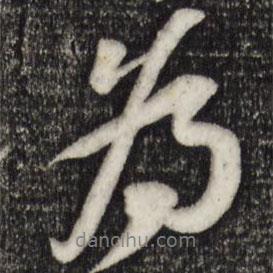 苏轼写的行书为