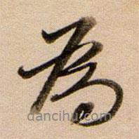 為書法圖片