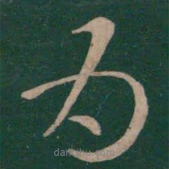 王献之写的行书为