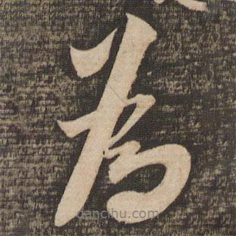 米芾写的行书为