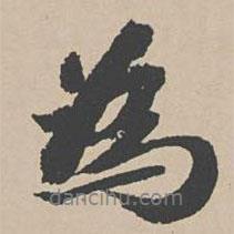 吳寬寫(xiě)的行書(shū)為