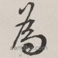 原覺寫的行書為