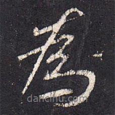 張從申寫的行書為