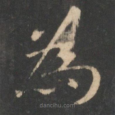 王羲之写的行书为