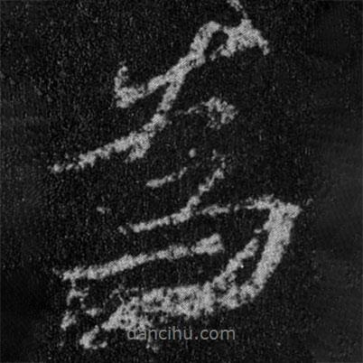 為書法圖片