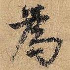 俞貞木寫的行書為