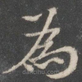 為書(shū)法圖片