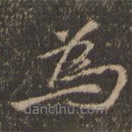 倪瓚寫的行書為