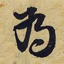 為書法圖片