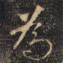 裴休寫的行書為