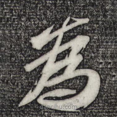 為書法圖片