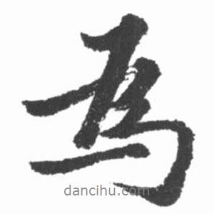 為書法圖片