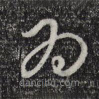 陳基寫的行書為