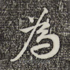 為書法圖片