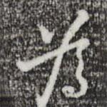 為書法圖片