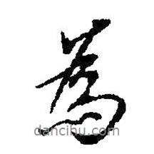 為書法圖片