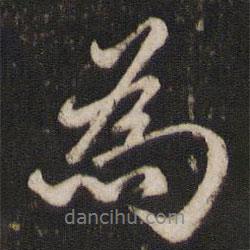 戴仁写的行书为