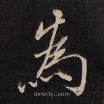 文天祥寫的行書為